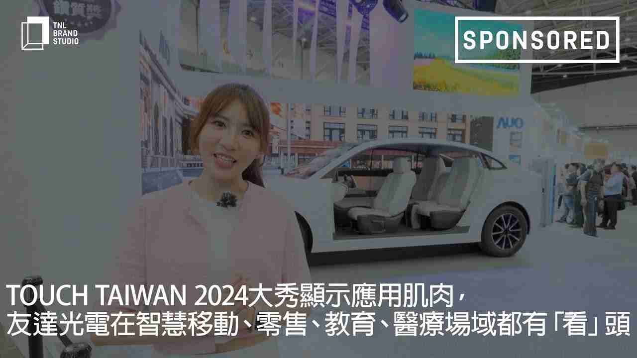 Touch Taiwan 2024大秀显示应用肌肉，，，，z6mg·人生就是博光电在智慧移动、、、、零售、、教育、、医疗场域都有「看」头